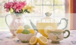 电动车NFC无法感应怎么办