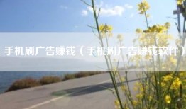 手机刷广告赚钱（手机刷广告赚钱软件）