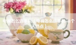 电视怎么连手机（电视怎么连手机wifi个人热点）