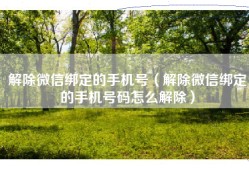 解除微信绑定的手机号（解除微信绑定的手机号码怎么解除）