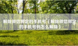 解除微信绑定的手机号（解除微信绑定的手机号码怎么解除）