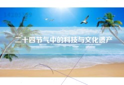 二十四节气中的科技与文化遗产