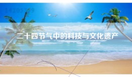 二十四节气中的科技与文化遗产