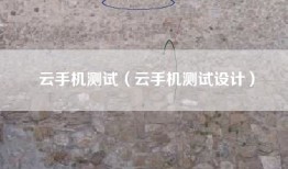 云手机测试（云手机测试设计）