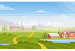 三星手机百科（三星 百科）
