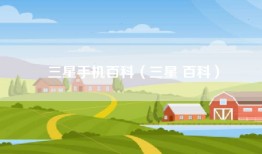 三星手机百科（三星 百科）
