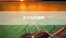关于吃咩啊啊