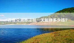 百度众测标注员一天能挣多少钱？