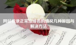 网站收录正常没排名的情况几种原因与解决方法