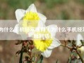 为什么手机经常断网（为什么手机经常断网络）