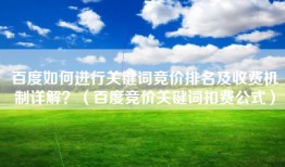 百度如何进行关键词竞价排名及收费机制详解？（百度竞价关键词扣费公式）