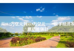 从11.2万亿元到53.9万亿元——数字经济发展动能强劲