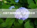 百度代理商有哪些，百度商目录