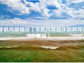 手机内屏损坏（手机内屏损坏如何导出数据）