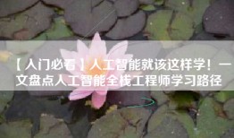 【入门必看】人工智能就该这样学！一文盘点人工智能全栈工程师学习路径