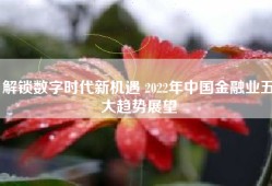 解锁数字时代新机遇 2022年中国金融业五大趋势展望