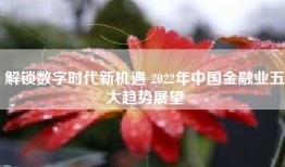 解锁数字时代新机遇 2022年中国金融业五大趋势展望