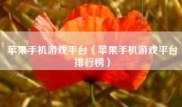 苹果手机游戏平台（苹果手机游戏平台排行榜）
