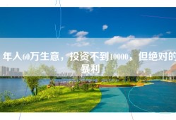 年入60万生意，投资不到10000，但绝对的暴利