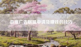 百度广告联盟申请及赚钱的技巧