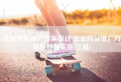 企业网站推广方案设计 企业网站推广方案策划与实施(三篇)