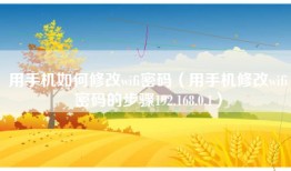 用手机如何修改wifi密码（用手机修改wifi密码的步骤192.168.0.1）