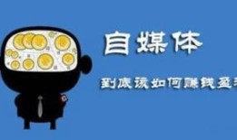 做自媒体的10个思维和路径（如何经营自媒体赚钱） 自媒体赚钱的一些经验