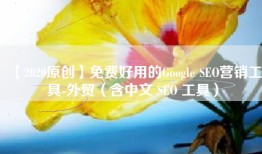 【2020原创】免费好用的Google SEO营销工具-外贸（含中文 SEO 工具）