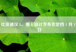 比亚迪汉 L、唐 L 设计发布会定档 1 月 17 日