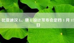 比亚迪汉 L、唐 L 设计发布会定档 1 月 17 日