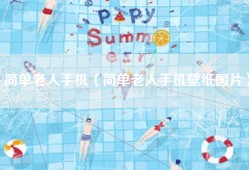 简单老人手机（简单老人手机壁纸图片）