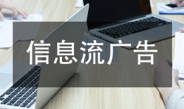什么是通投广告？信息流广告如何能展现到搜索场景？