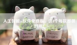 人工智能ai软件免费版，这4个每款都很好用！