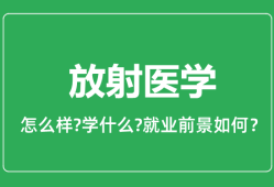 放射医学专业怎么样_放射医学专业就业方向及前景分析