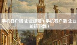 手机客户端 企业邮箱（手机客户端 企业邮箱下载）