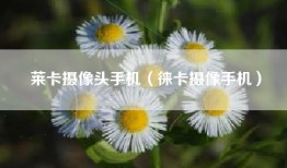 莱卡摄像头手机（徕卡摄像手机）