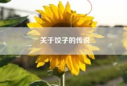 关于饺子的传说