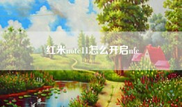 红米note11怎么开启nfc