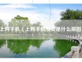 上网手机（上网手机发烫是什么原因）