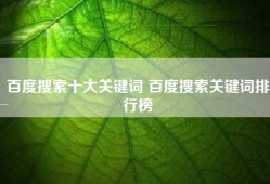 百度搜索十大关键词 百度搜索关键词排行榜