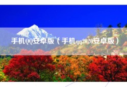 手机QQ安卓版（手机qq2020安卓版）