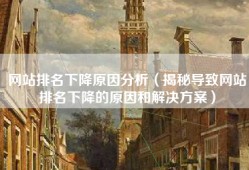 网站排名下降原因分析（揭秘导致网站排名下降的原因和解决方案）