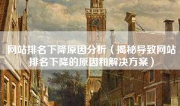 网站排名下降原因分析（揭秘导致网站排名下降的原因和解决方案）