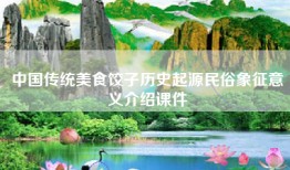 中国传统美食饺子历史起源民俗象征意义介绍课件