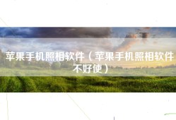 苹果手机照相软件（苹果手机照相软件不好使）