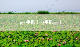 ps4 手机(ps4手机app)