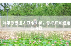 如果你想进入日本大学，你必须知道这些内容