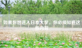 如果你想进入日本大学，你必须知道这些内容