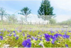 写作如何开始？
