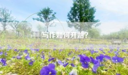 写作如何开始？